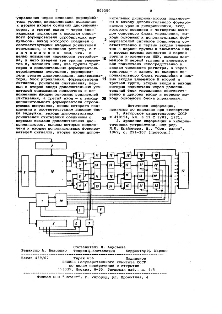 Запоминающее устройство (патент 809350)