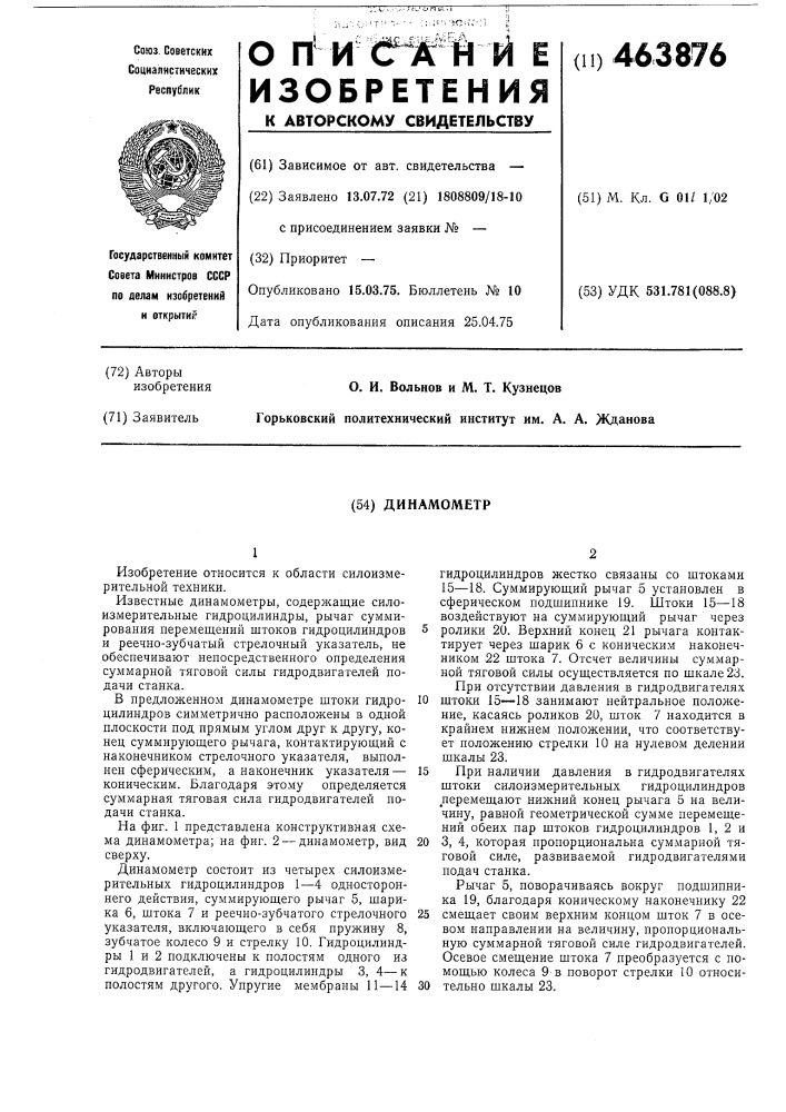 Динамометр (патент 463876)