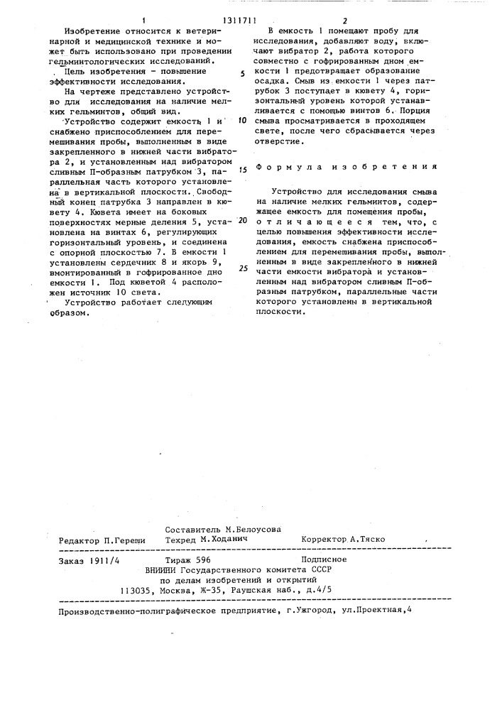 Устройство для исследования смыва на наличие мелких гельминтов (патент 1311711)