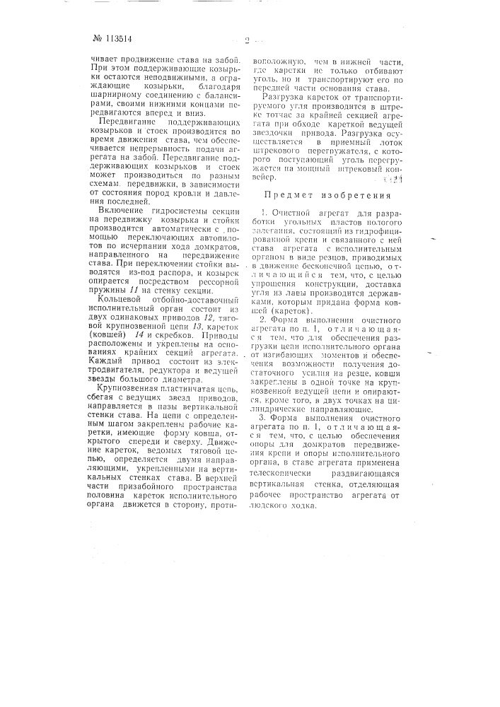 Очистной агрегат для разработки угольных пластов пологого залегания (патент 113514)