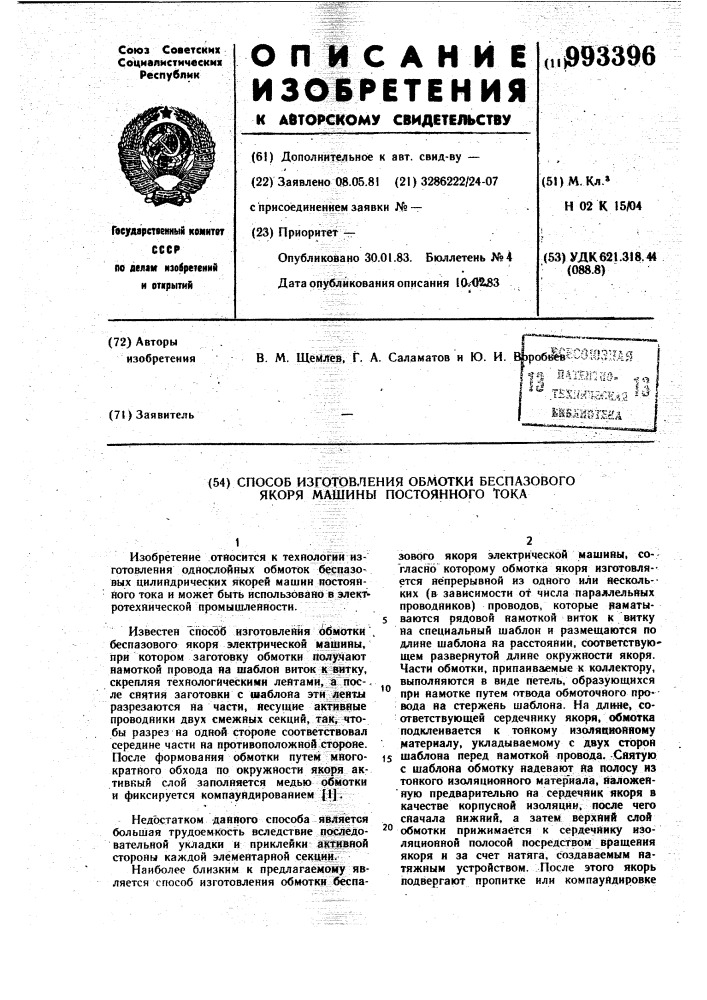 Способ изготовления обмотки беспазового якоря машины постоянного тока (патент 993396)
