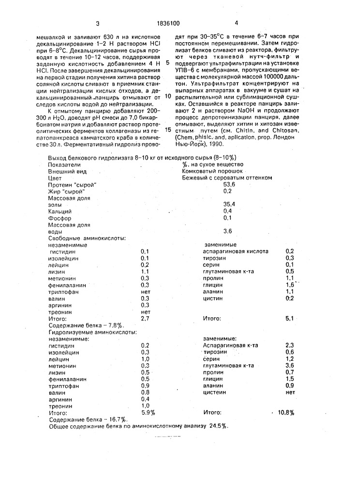 Способ получения белкового гидролизата (патент 1836100)
