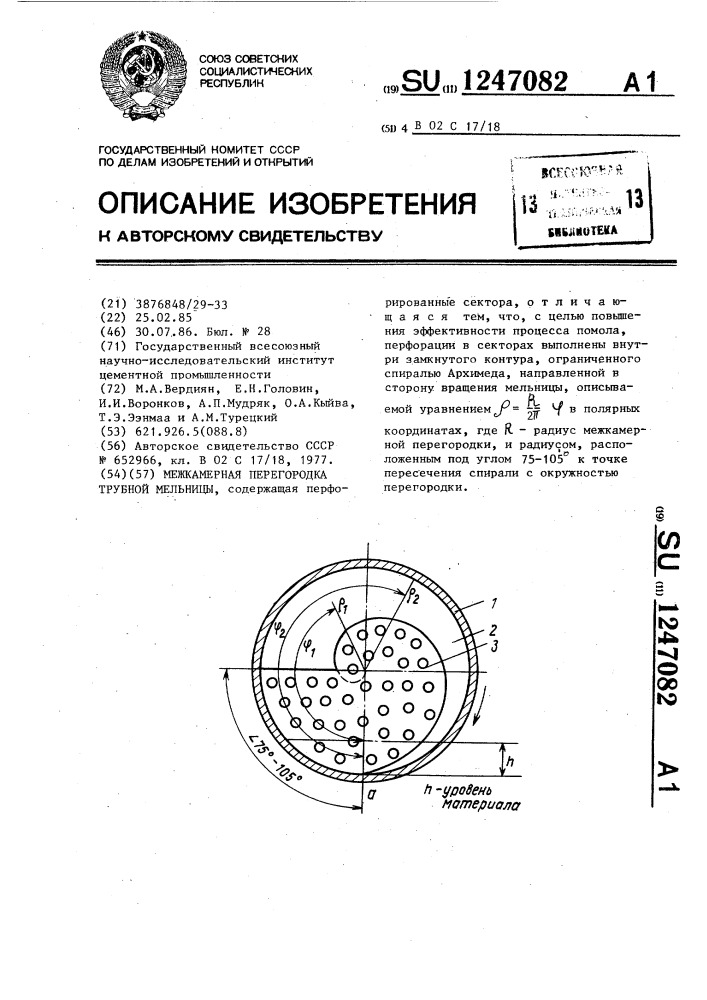 Межкамерная перегородка трубной мельницы (патент 1247082)