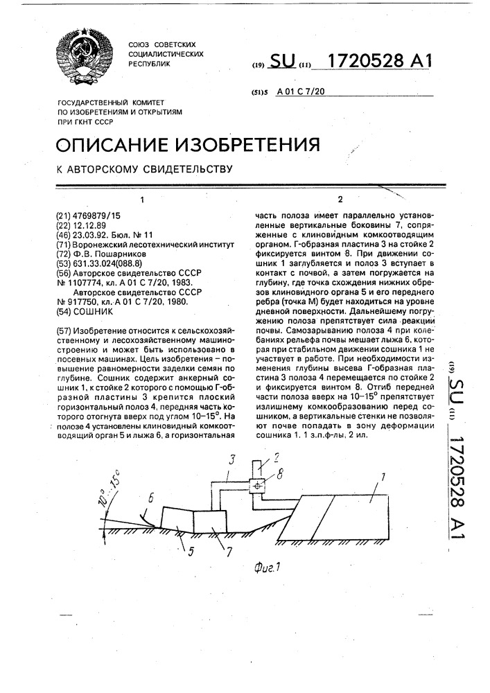 Сошник (патент 1720528)