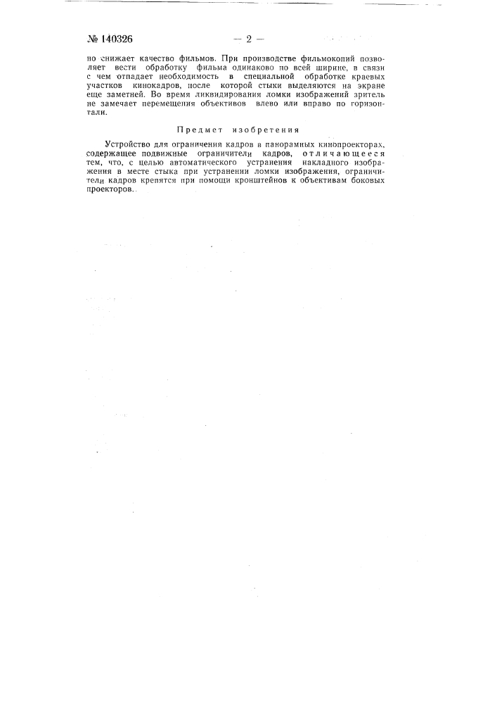 Устройство для ограничения кадров в панорамных кинопроекторах (патент 140326)