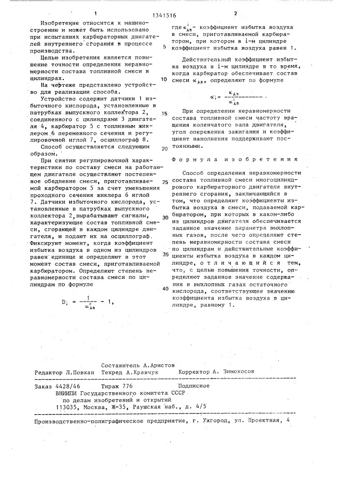 Способ определения неравномерности состава топливной смеси многоцилиндрового карбюраторного двигателя внутреннего сгорания (патент 1341516)