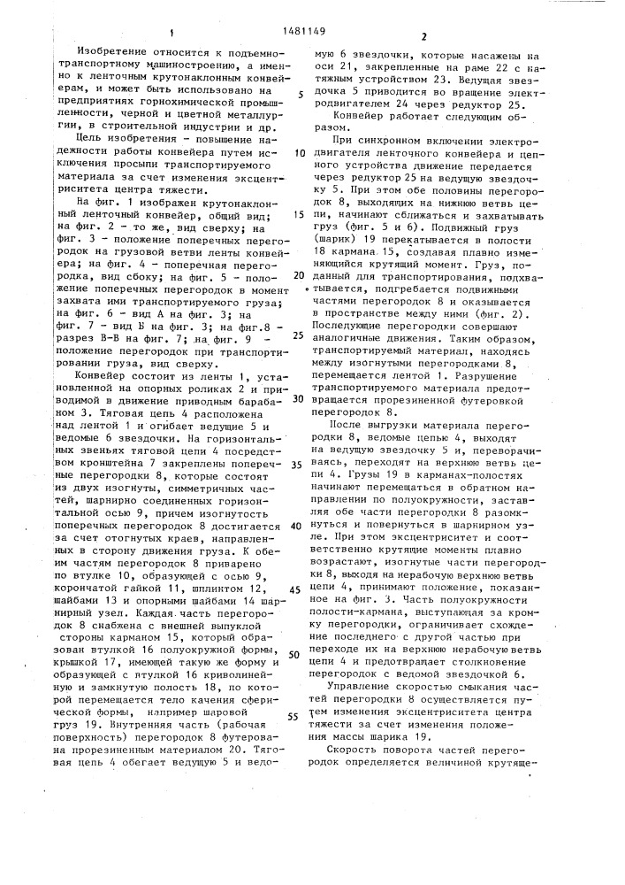 Ленточный крутонаклонный конвейер (патент 1481149)