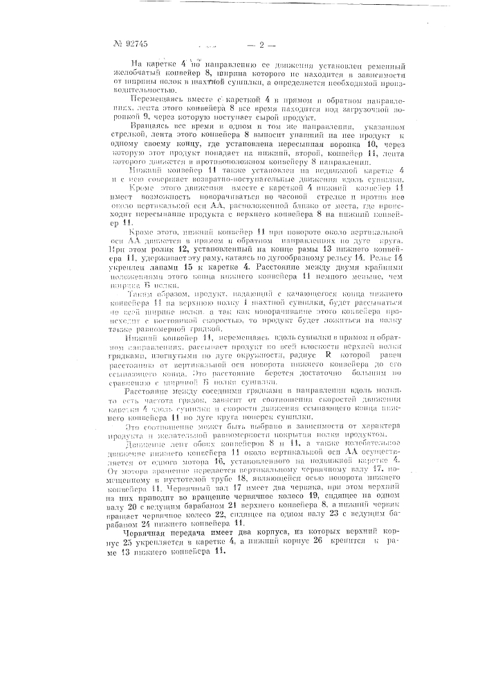 Загрузочный аппарат шахтной сушилки (патент 92745)