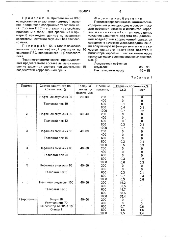 Противокоррозионный защитный состав (патент 1664817)