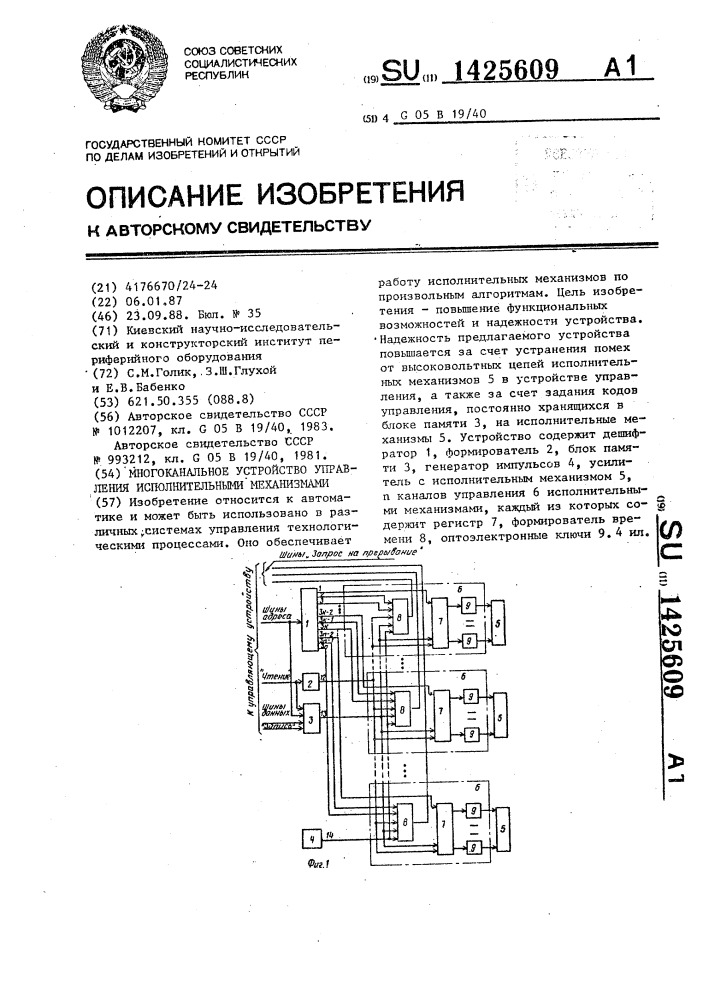 Многоканальное устройство управления исполнительными механизмами (патент 1425609)