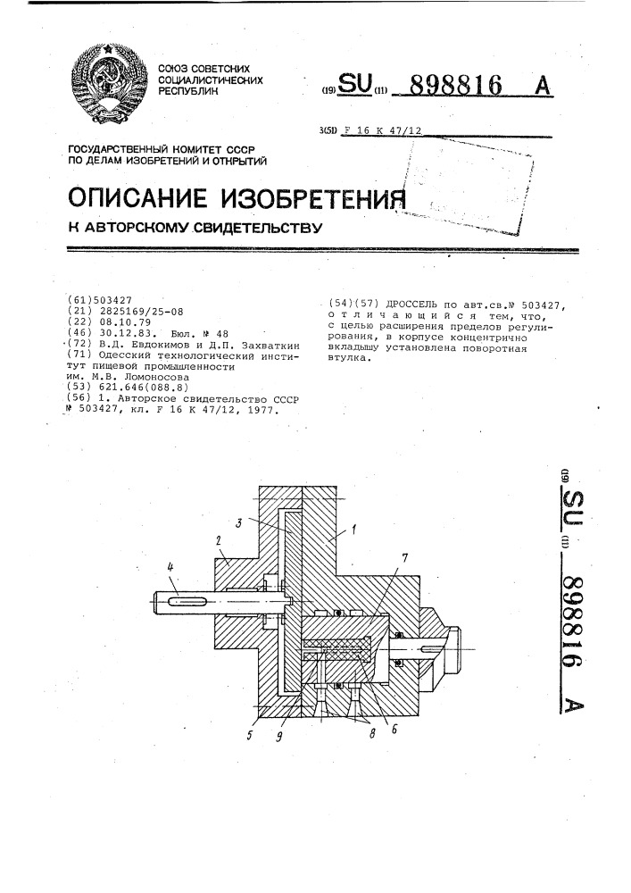 Дроссель (патент 898816)