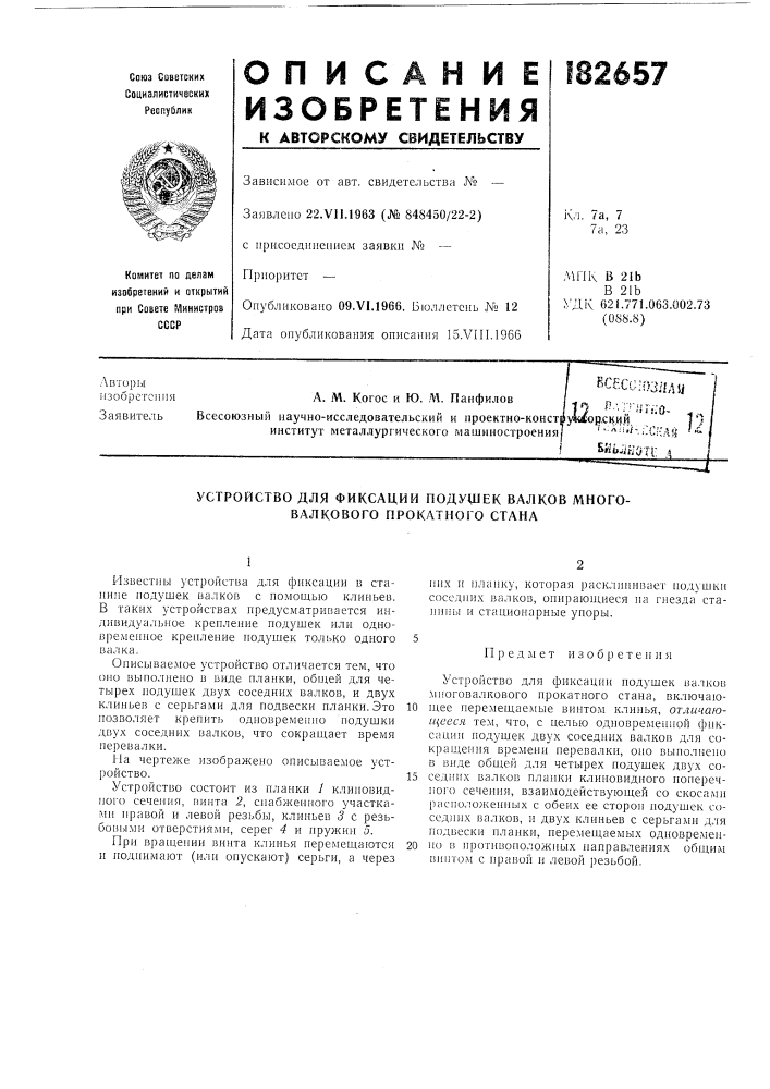 Устройство для фиксации подущек валков многовалкового прокатного стана (патент 182657)