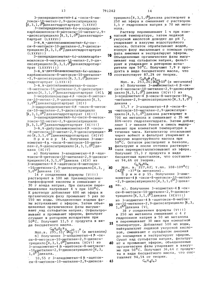 Способ получения производных 2,9-диоксатрицикло (4,3,1,0 ) декана или их солей (патент 791242)