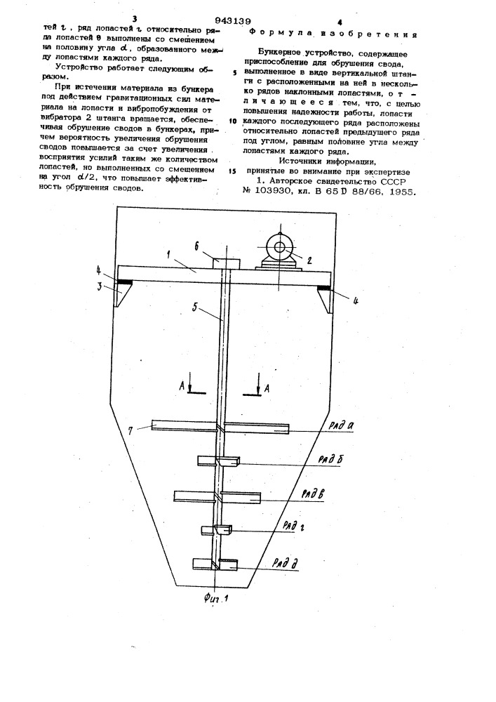 Бункерное устройство (патент 943139)