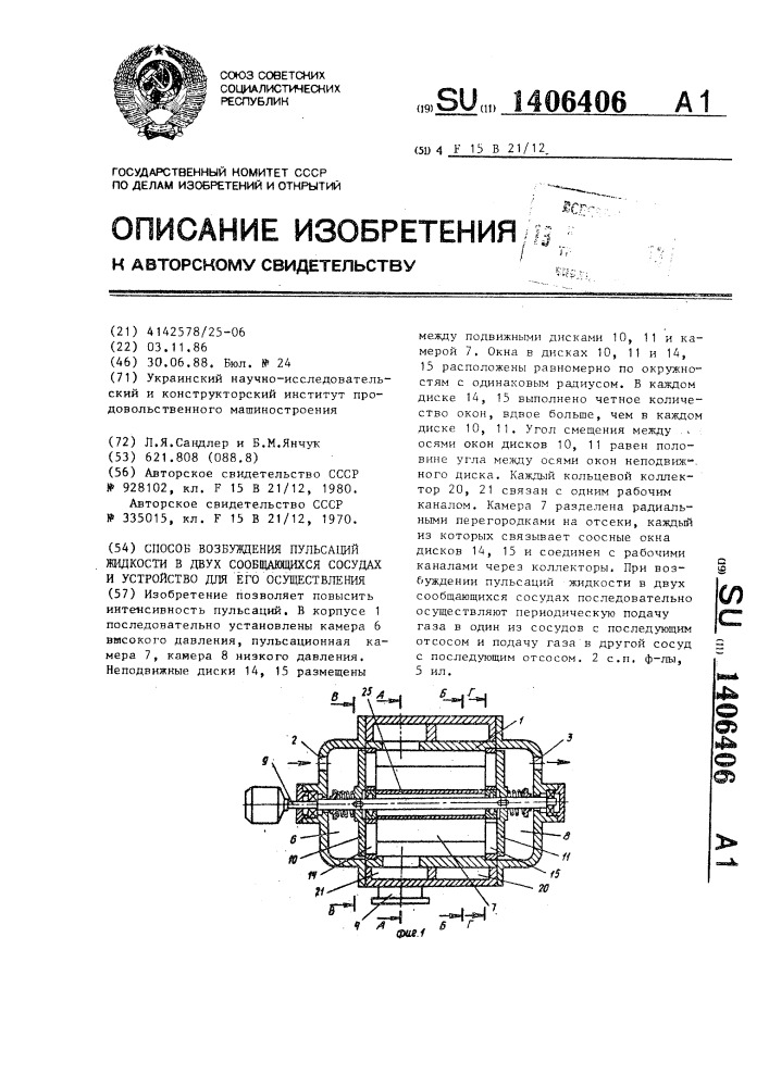 Способ возбуждения пульсаций жидкости в двух сообщающихся сосудах и устройство для его осуществления (патент 1406406)