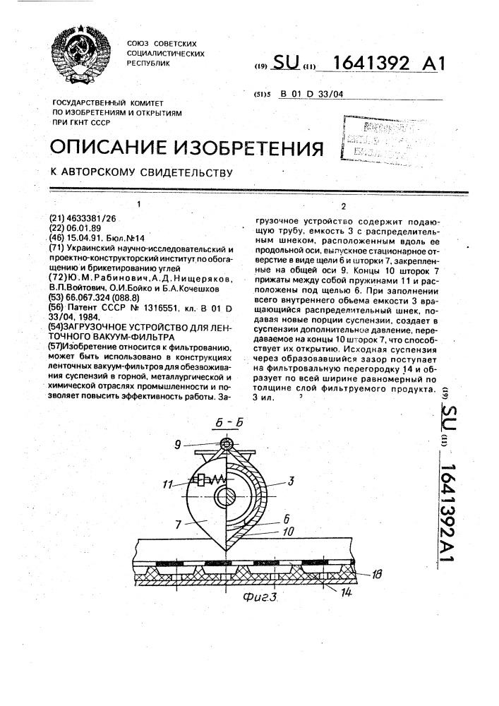 Загрузочное устройство для ленточного вакуум-фильтра (патент 1641392)