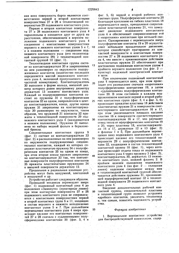 Вертикальное контактное устройство для быстродействующей коммутации (патент 1229843)