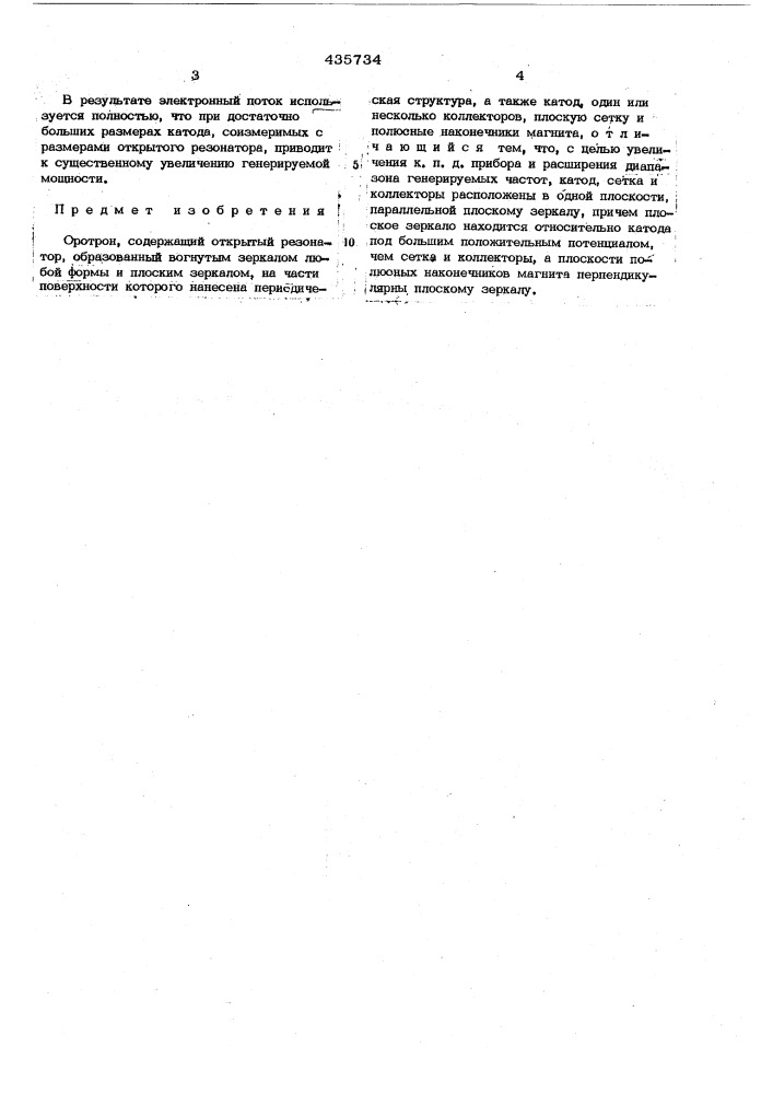 Оротрон (патент 435734)