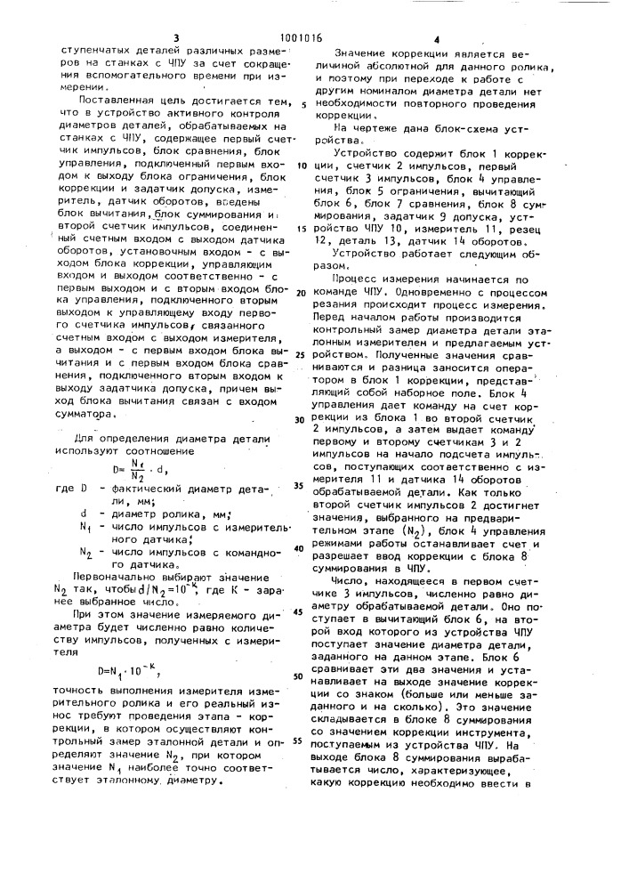 Устройство активного контроля диаметров деталей, обрабатываемых на станках с чпу (патент 1001016)