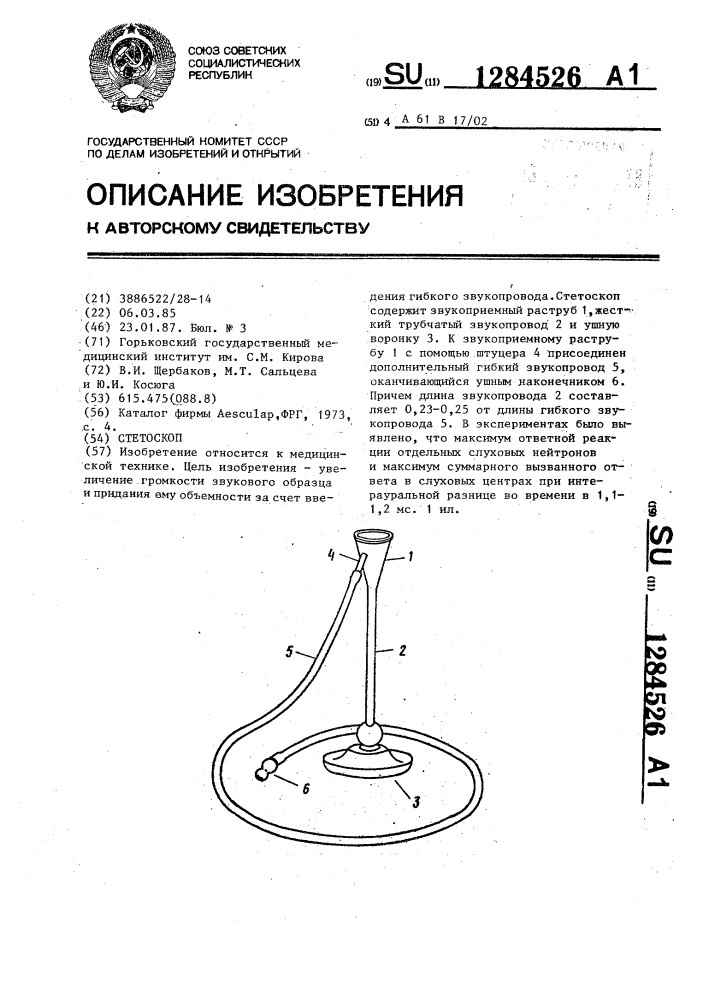 Стетоскоп (патент 1284526)