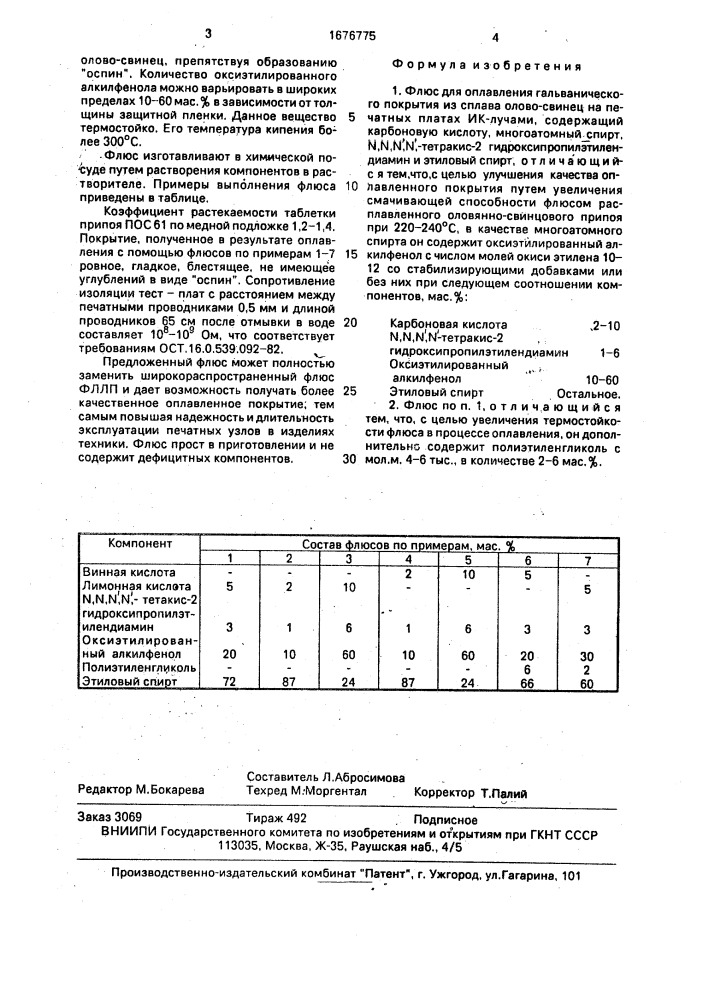 Флюс для оплавления гальванического покрытия (патент 1676775)