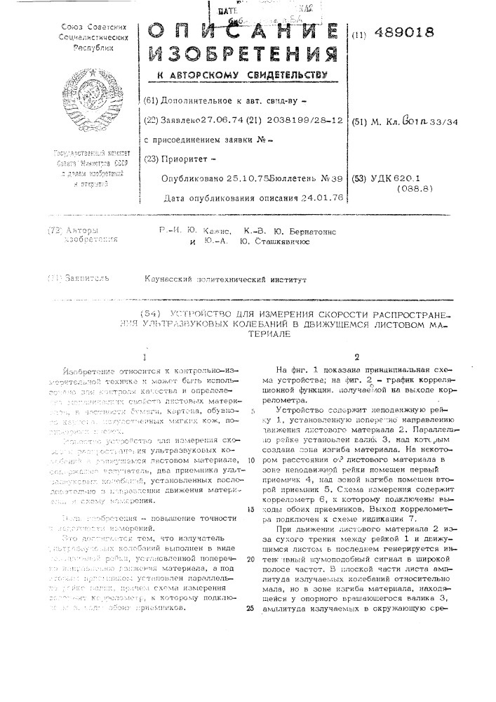 Устройство для измерения скорости распространения ультразвуковых колебаний в движущемся листовом материале (патент 489018)