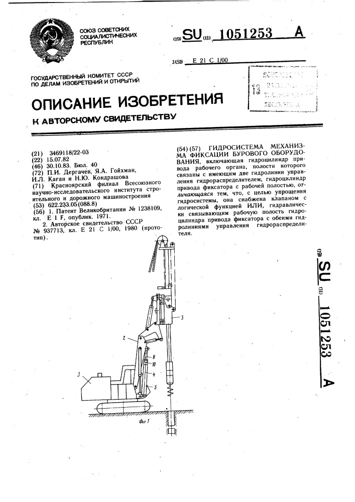 Гидросистема механизма фиксации бурового оборудования (патент 1051253)