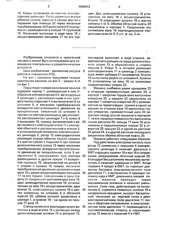 Поршневая газовая криогенная машина (патент 1569413)