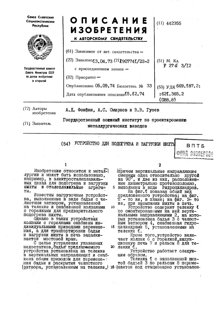 Устройство для подогрева и загрузки шихты (патент 442355)