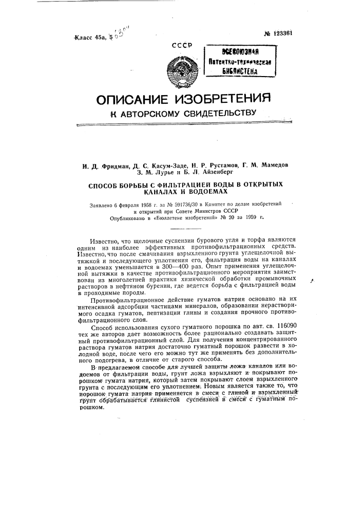 Способ борьбы с фильтрацией воды в открытых каналах и водоемах (патент 123361)