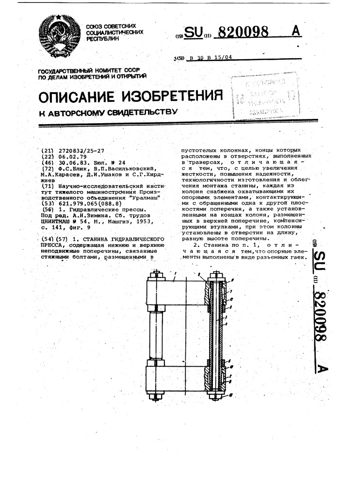 Станина гидравлического пресса (патент 820098)