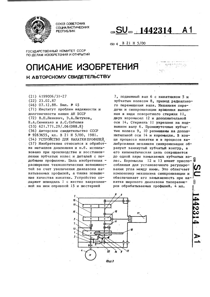 Устройство для накатки профилей (патент 1442314)