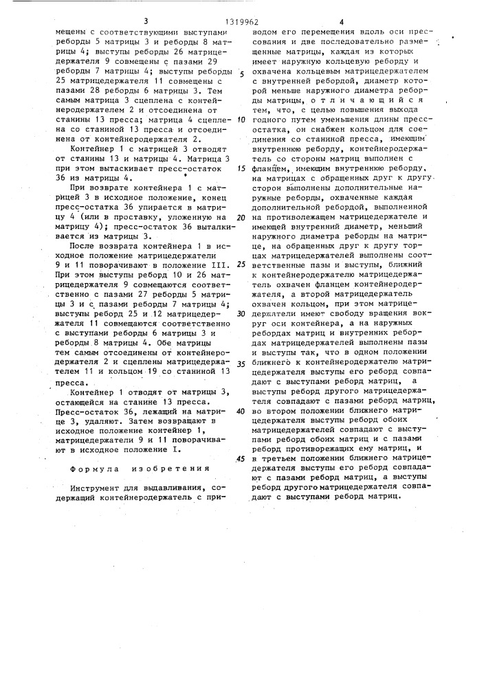 Инструмент для выдавливания (патент 1319962)