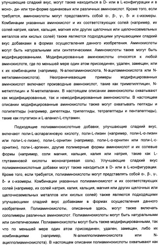 Композиция интенсивного подсластителя с кальцием и подслащенные ею композиции (патент 2437573)