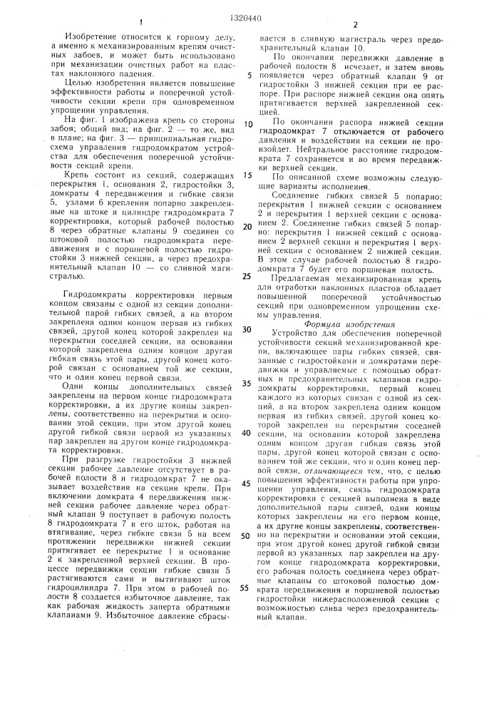 Устройство для обеспечения поперечной устойчивости секций механизированной крепи (патент 1320440)