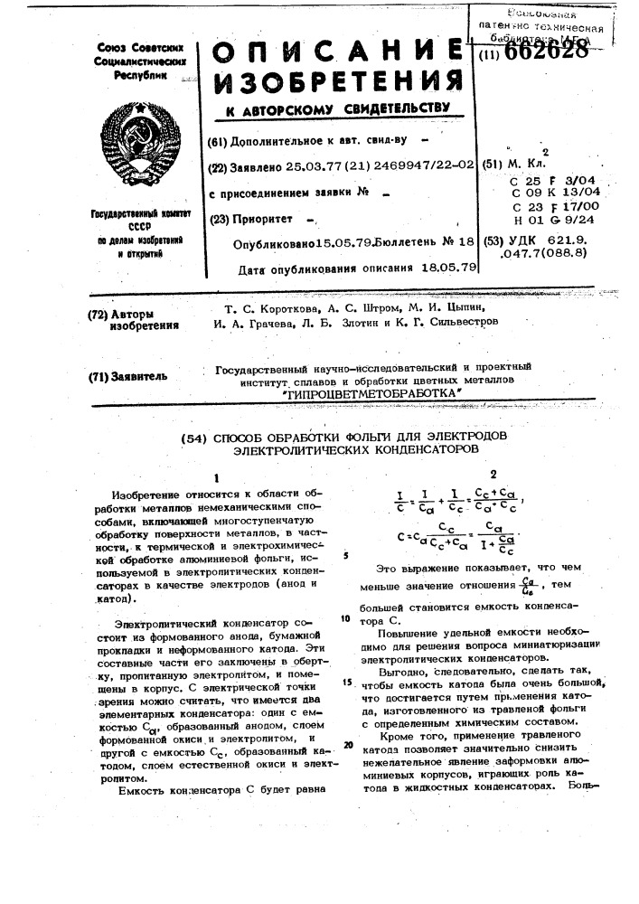 Способ обработки фольги для электродов электролитических конденсаторов (патент 662628)