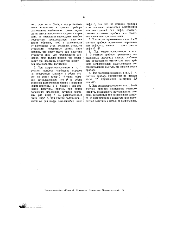 Счетный прибор с передвижными цифровыми планками (патент 1748)