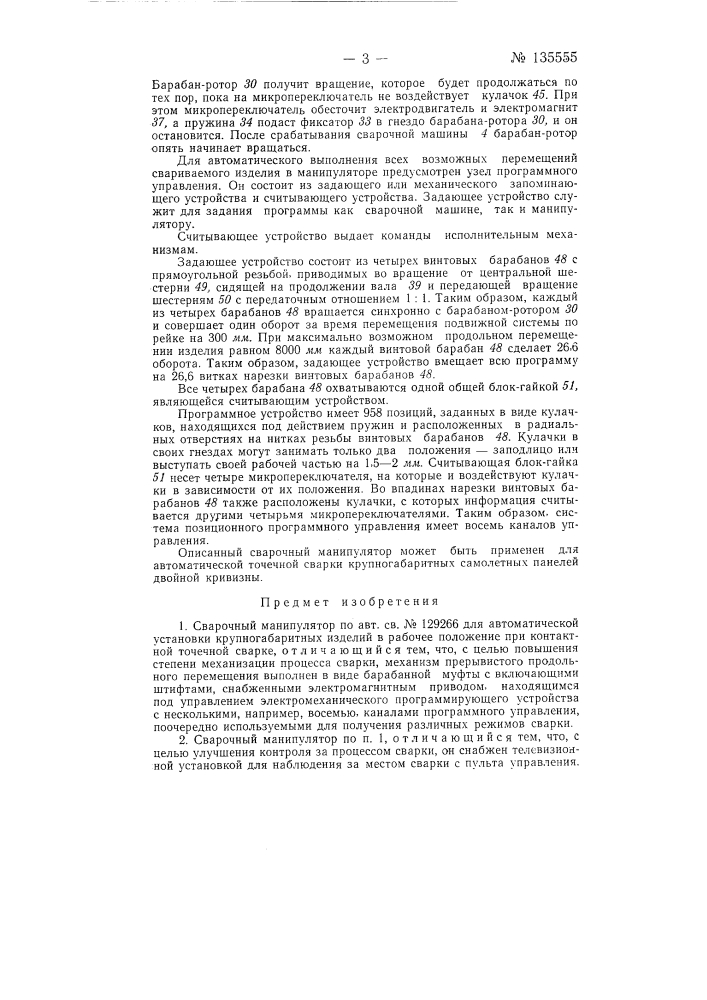 Сварочный манипулятор (патент 135555)