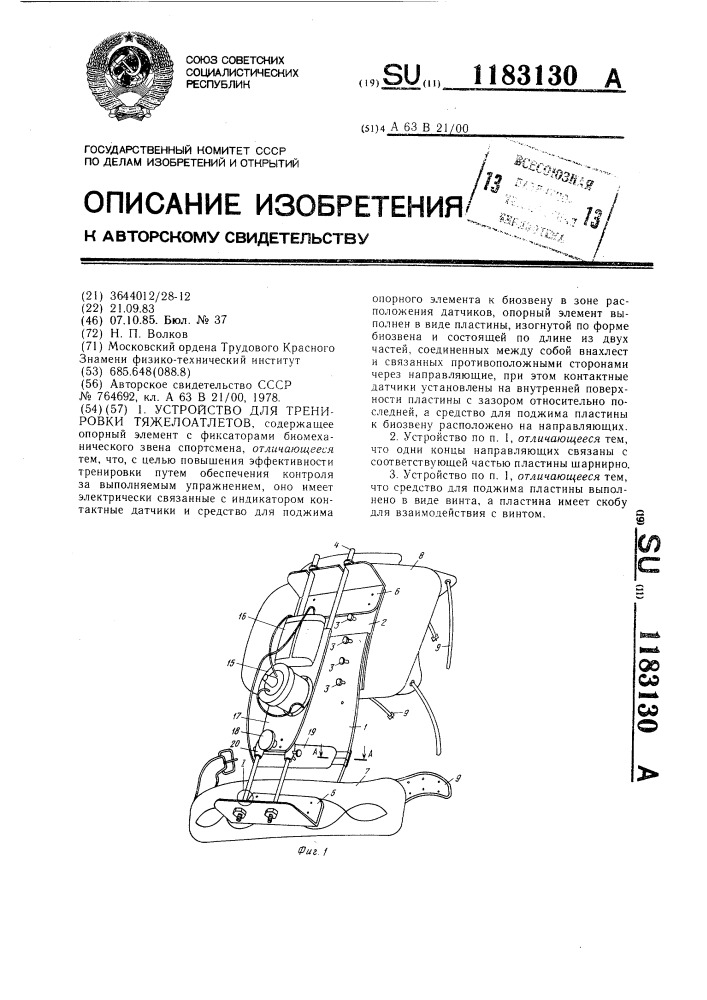 Устройство для тренировки тяжелоатлетов (патент 1183130)