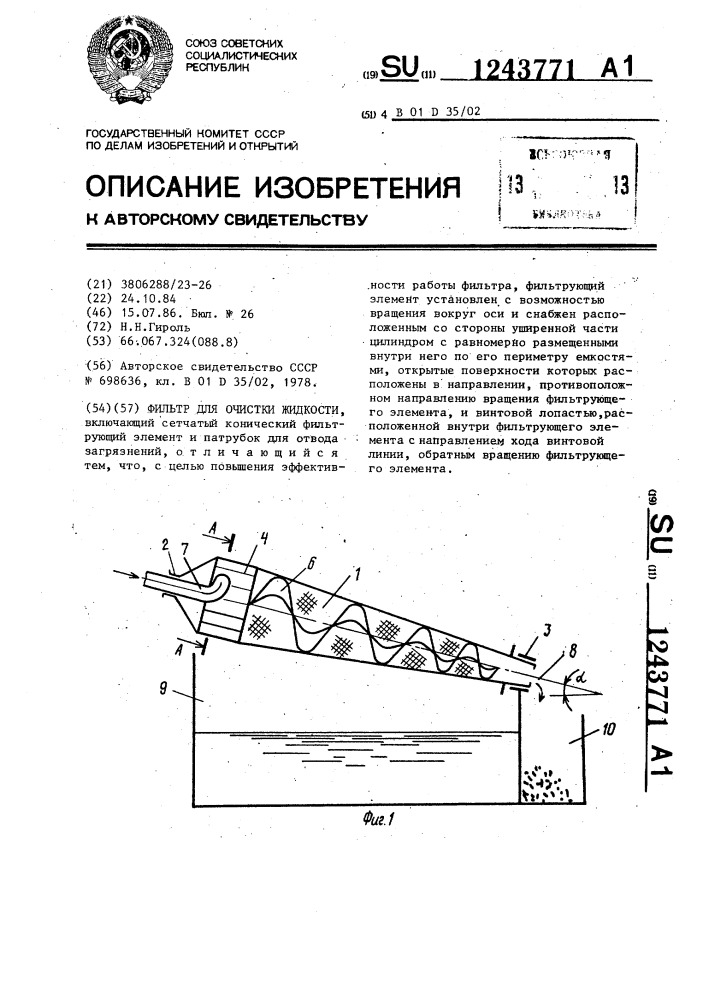 Фильтр для очистки жидкости (патент 1243771)