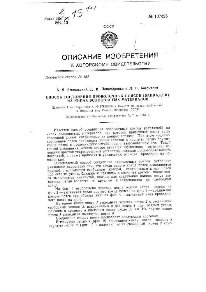 Способ соединения проволочных поясов (бандажей) на кипах волокнистых материалов (патент 137326)