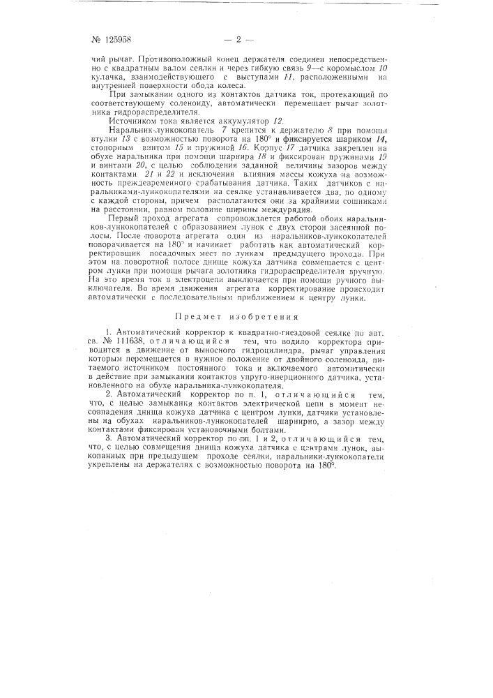 Автоматический корректор к квадратно-гнездовой сеялке (патент 125958)