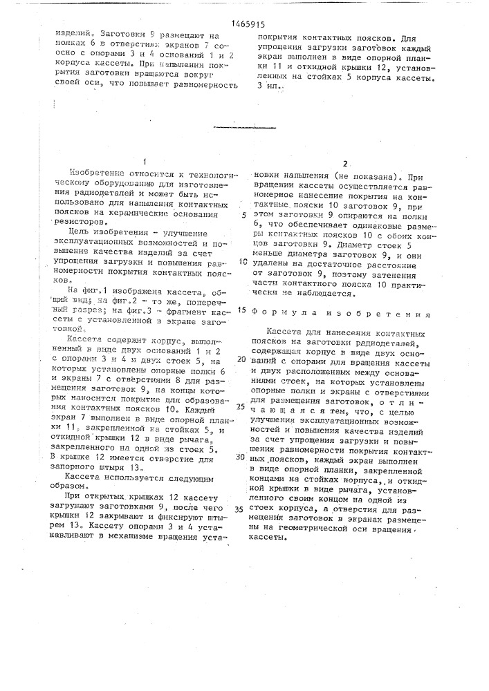 Кассета для нанесения контактных поясков на заготовки радиодеталей (патент 1465915)