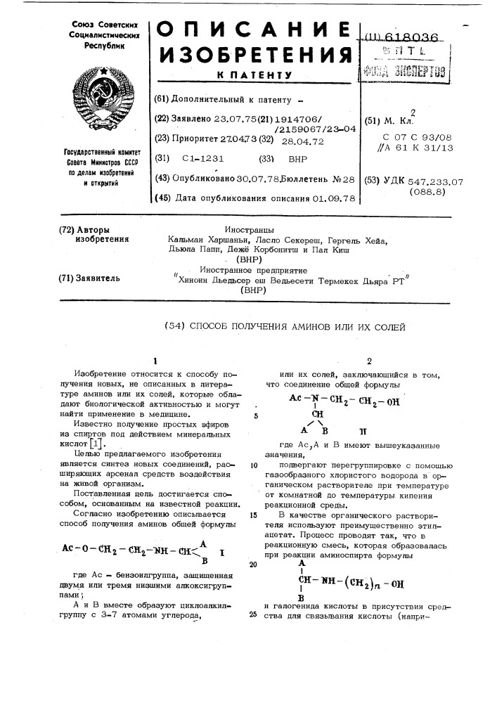 Способ получения аминов или их солей (патент 618036)