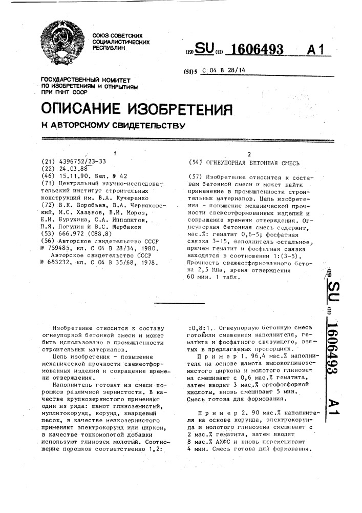Огнеупорная бетонная смесь (патент 1606493)