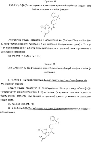 Производные индол-3-ил-карбонил-пиперидина и пиперазина (патент 2422442)