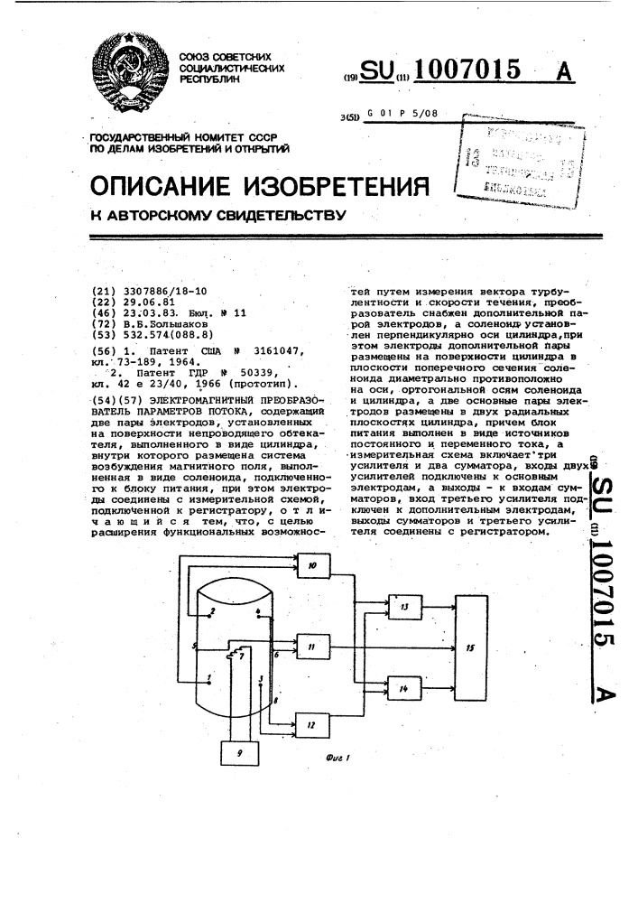 Электромагнитный преобразователь параметров потока (патент 1007015)