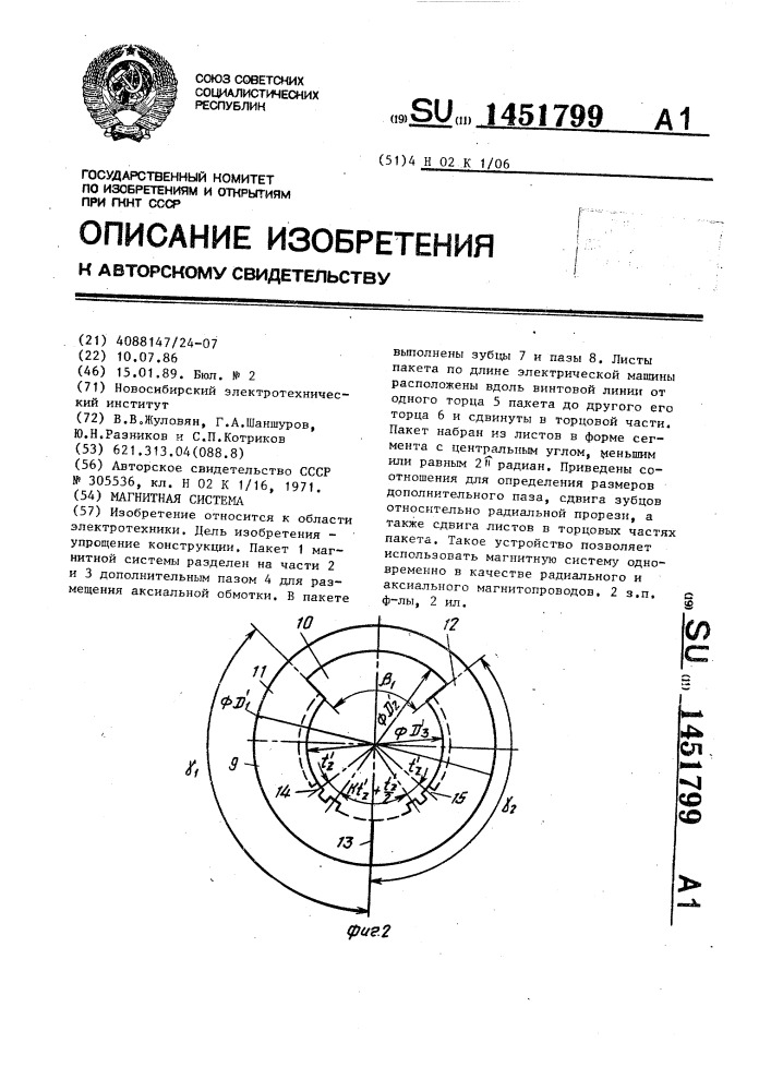 Магнитная система (патент 1451799)