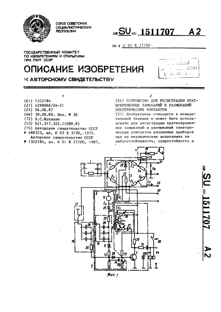 Устройство для регистрации кратковременных замыканий и размыканий электрических контактов (патент 1511707)