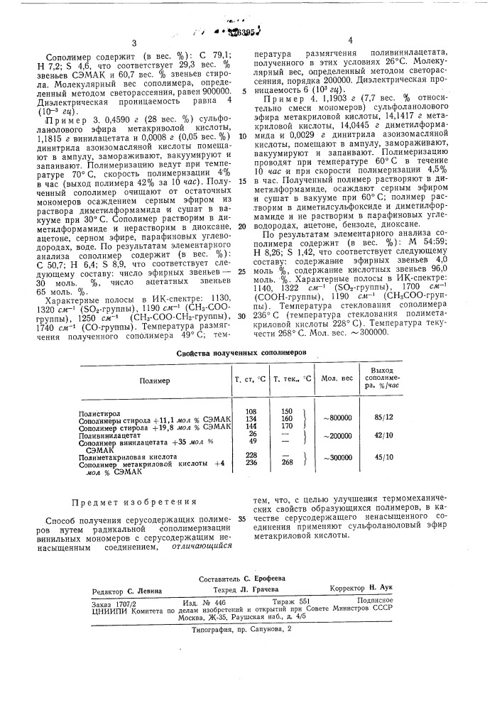 Способ получения серусодержащих полимеров (патент 376395)